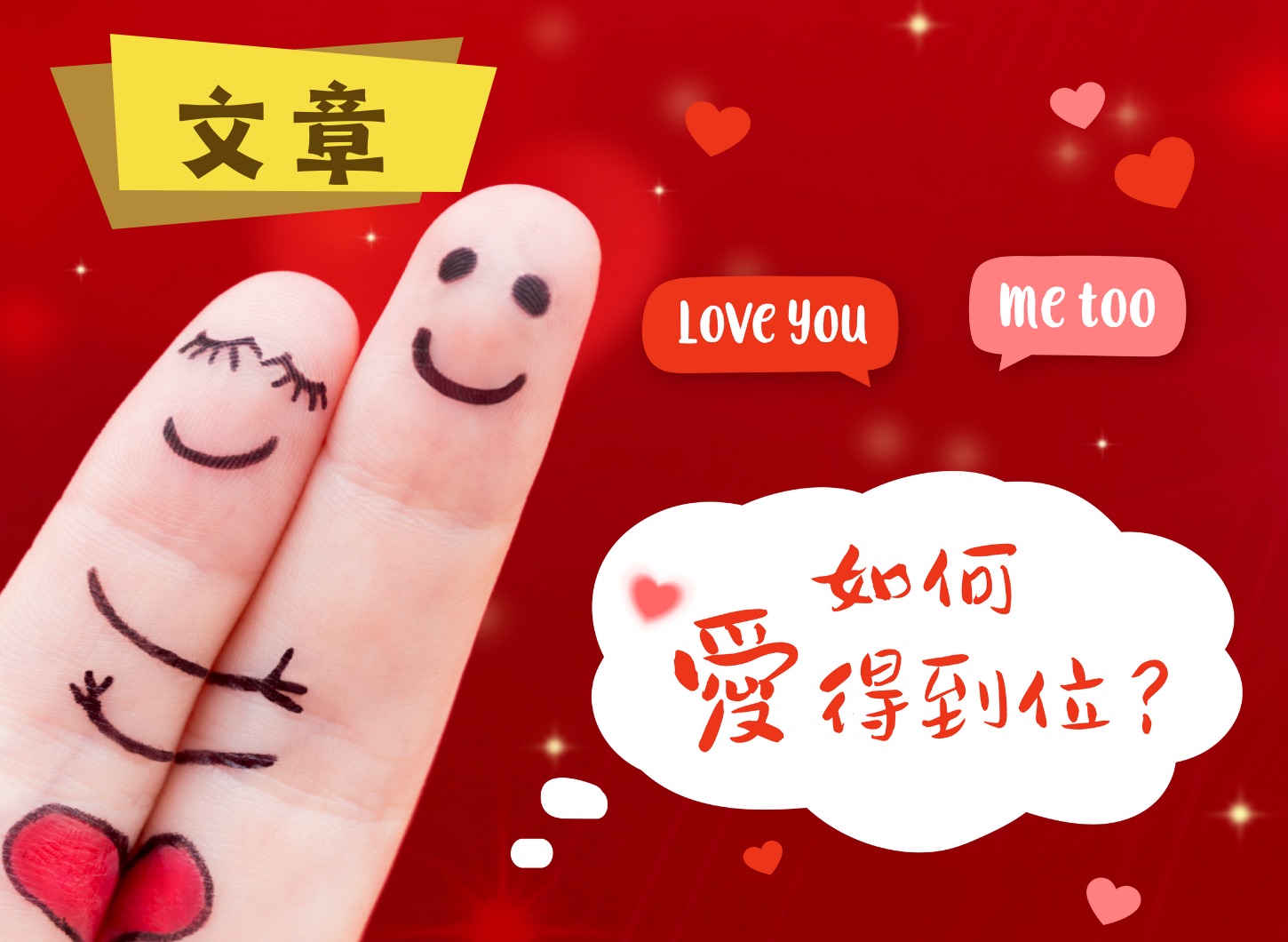 你和伴侶的愛之語是⋯⋯